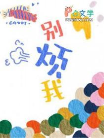 别烦我怎么读