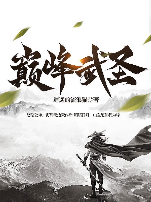 巅峰武修