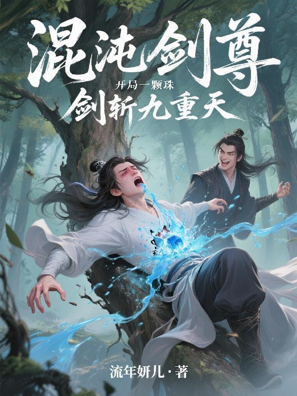 混沌剑主免费阅读大全