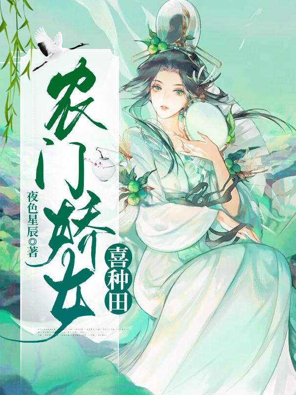 农门娇女来种田夏小麦免费 农门娇女来种田夏小麦免费