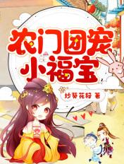 农门团宠小福宝苏宝 农门团宠小福宝苏宝