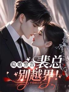 隐婚总裁总裁请签字免费阅读