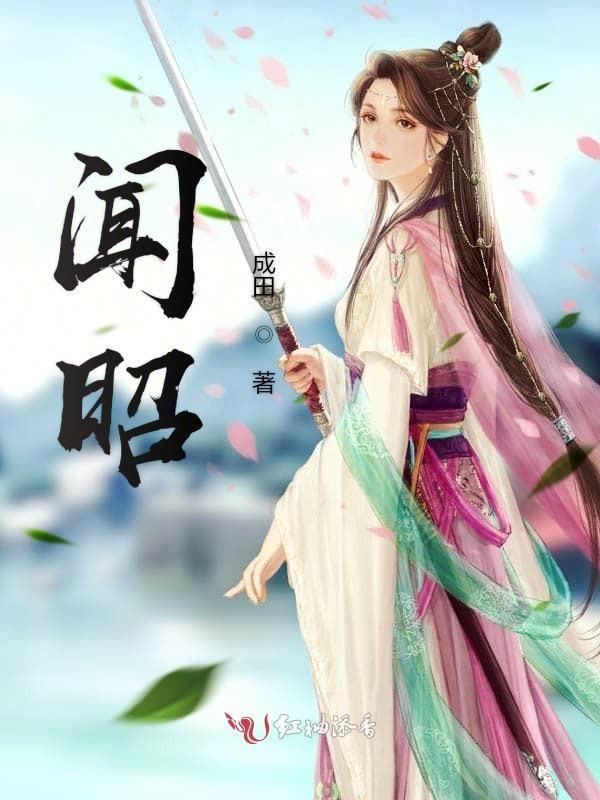 闻昭江升全文免费 闻昭江升全文免费