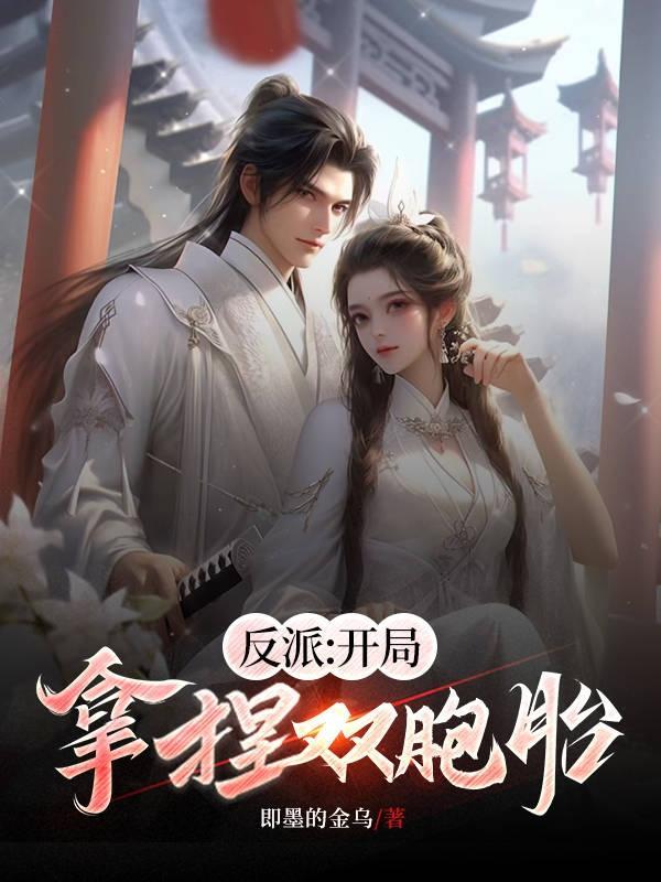 反派开局抓到女主角 反派开局抓到女主角