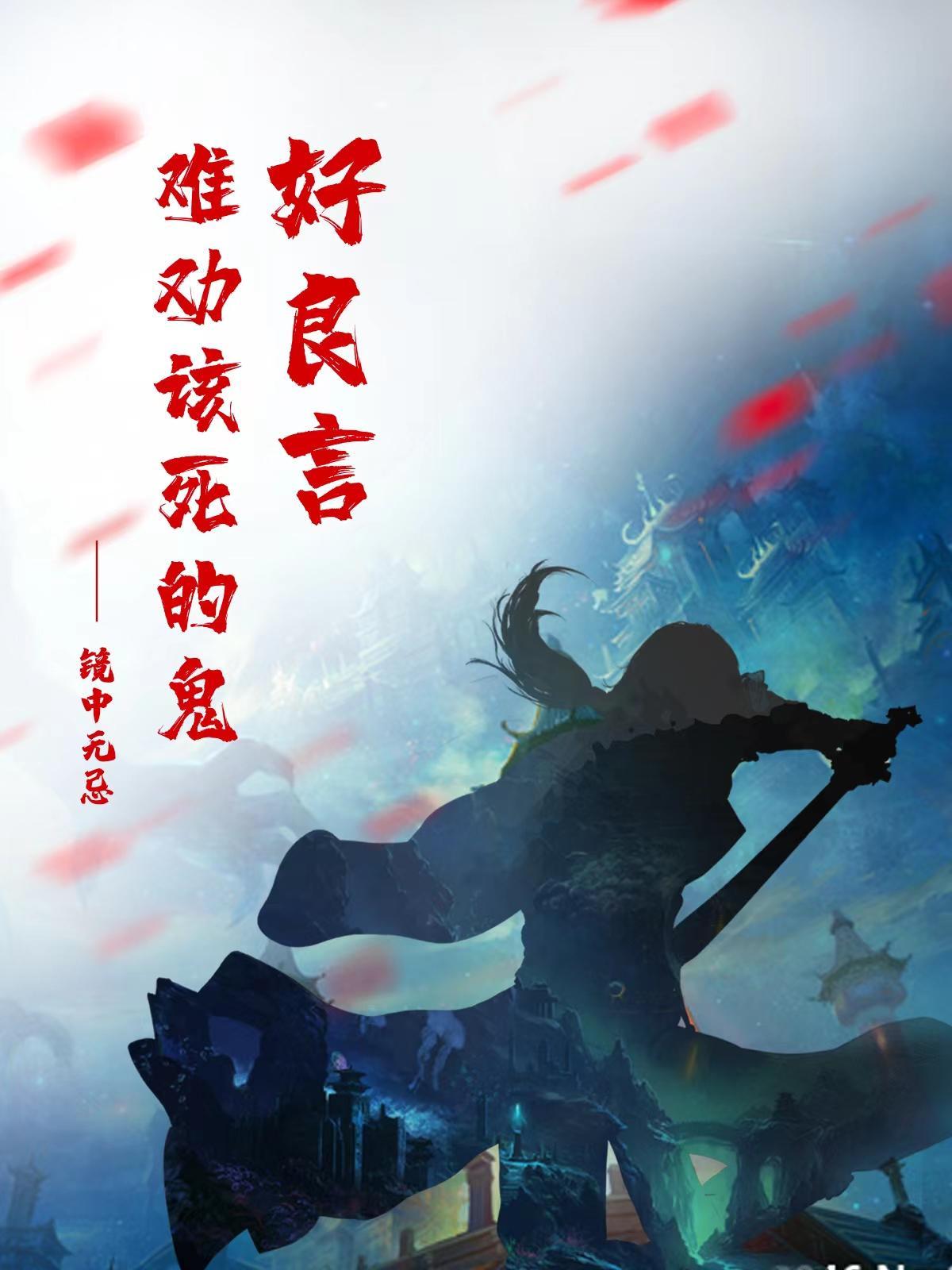 良言难劝该死的鬼下一句是什么