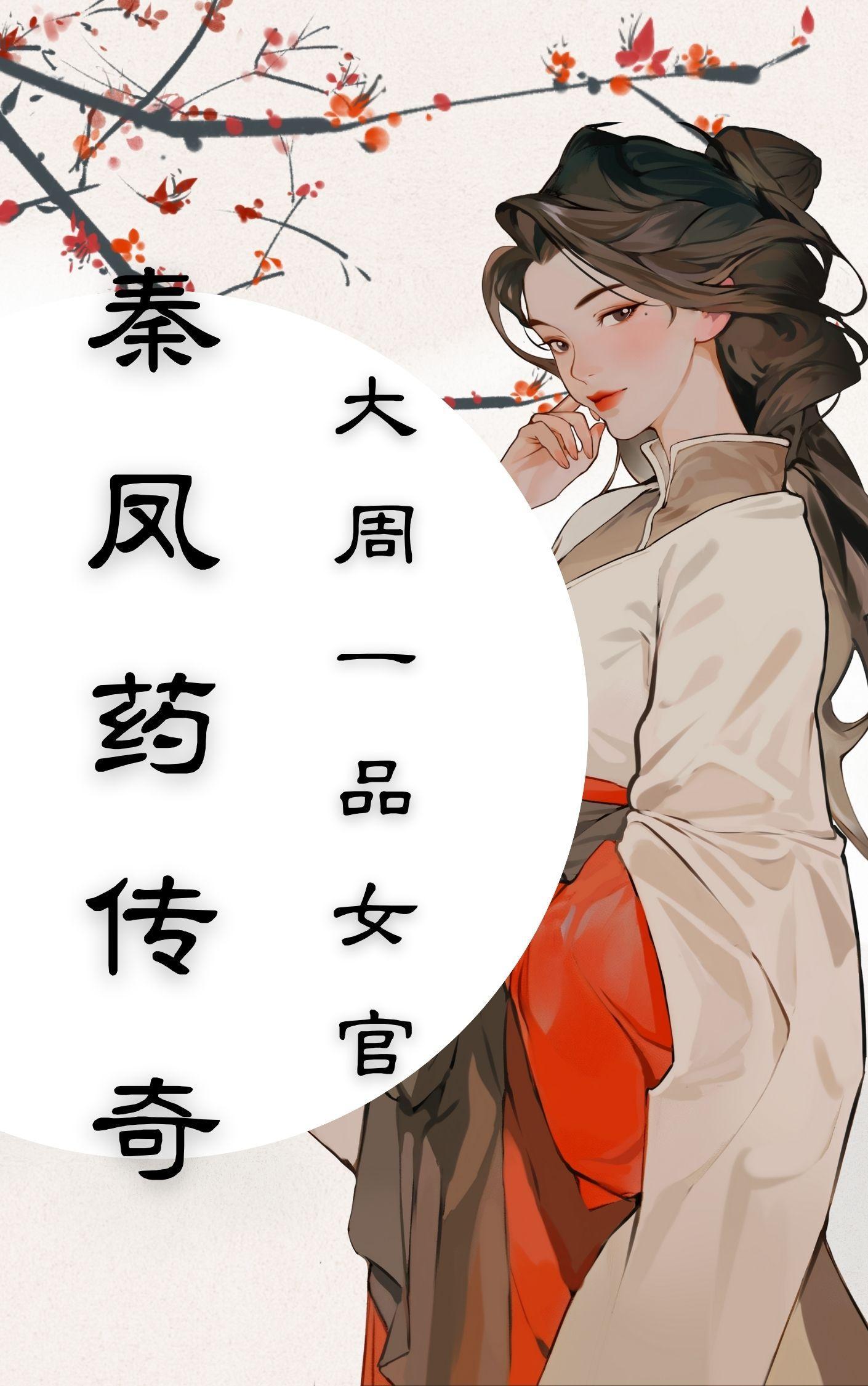 秦凤药传奇最新章节更