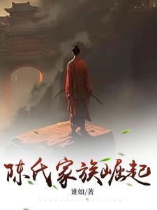 陈氏家族崛起陈霸先 陈氏家族崛起陈霸先