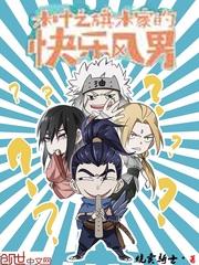 木叶之旗木旗木家的快乐 木叶之旗木旗木家的快乐