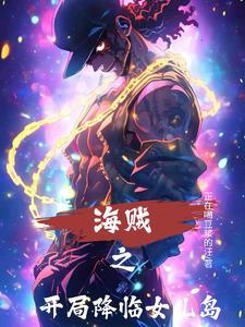 海贼开局降临女儿岛维托