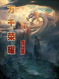 集万千荣耀于一身 集万千荣耀于一身