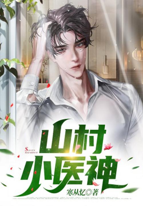 山村医神杨小山 山村医神杨小山