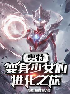 美少女变奥特曼战士
