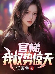 权欲从乡镇到省委大院江一鸣 权欲从乡镇到省委大院江一鸣