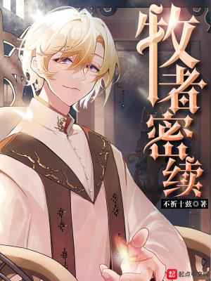 牧者密续人物详细介绍