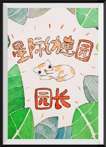 星际幼儿园攻是谁 星际幼儿园攻是谁