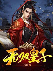 无双皇子开局抗旨不遵