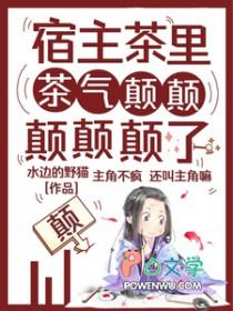快穿宿主他总是茶里茶气