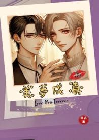 美梦成真时