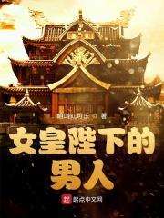 女皇陛下男妃图片 女皇陛下男妃图片