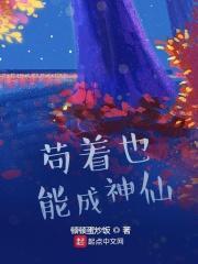 苟着苟着就渐渐无敌 苟着苟着就渐渐无敌