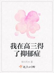 高三得了抑郁症怎么办 高三得了抑郁症怎么办