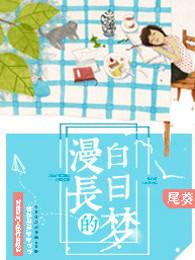 漫长的白日梦揪心的玩笑 漫长的白日梦揪心的玩笑