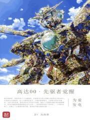 高达00先驱者觉醒漫画免费观看下拉式36漫画 高达00先驱者觉醒漫画免费观看下拉式36漫画