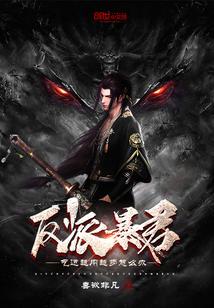 反派暴君的团宠崽崽全文免费阅读 反派暴君的团宠崽崽全文免费阅读