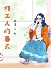 打工人的春天在哪里 打工人的春天在哪里