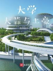 中国土豪大学是哪所 中国土豪大学是哪所