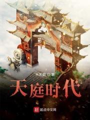 天庭时代起点 天庭时代起点