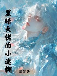 黑道总裁的迷糊公主 黑道总裁的迷糊公主