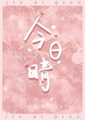 今日晴天宜爱你短剧 今日晴天宜爱你短剧