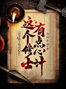 这个修士很危险无弹窗