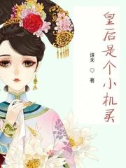 皇后是朕的小青梅无弹窗 皇后是朕的小青梅无弹窗