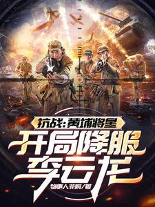 抗战之黄埔一期