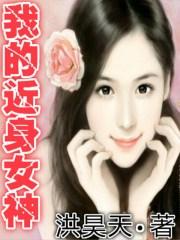 女神的近身护卫全文阅读全文 女神的近身护卫全文阅读全文