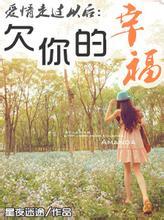 欠你的幸福原唱