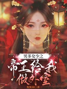男多女少之娇贵