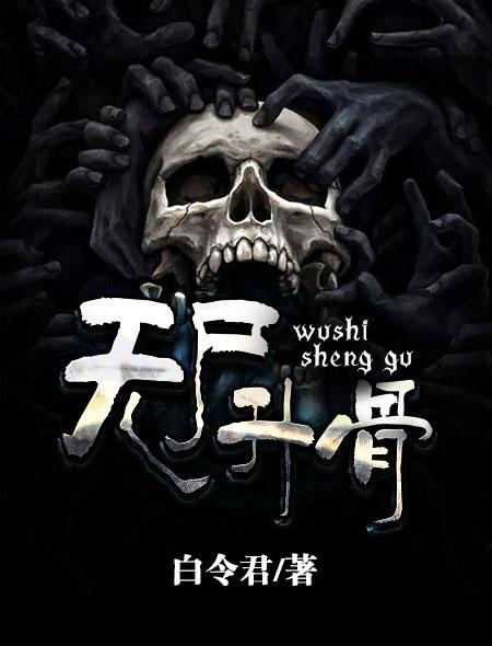 尸骨无存讲的是什么 尸骨无存讲的是什么