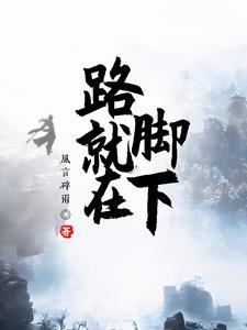 路就在脚下作文600