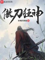 傲剑狂刀人物介绍故事 傲剑狂刀人物介绍故事