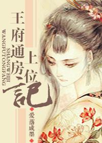 王府通房上位记番外 王府通房上位记番外