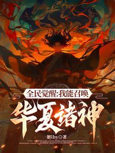 能召唤华夏人物的