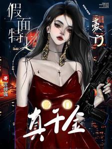 团宠真千金她马甲又掉了全文免费阅读 团宠真千金她马甲又掉了全文免费阅读