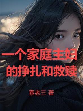 家庭主妇真的是一文不值吗?