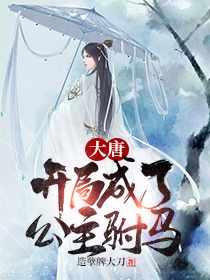 秦长青李焕儿穿越唐朝书名叫什么笔趣阁