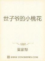 桃花映江山世子扮演者 桃花映江山世子扮演者