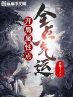 开局全属性强化