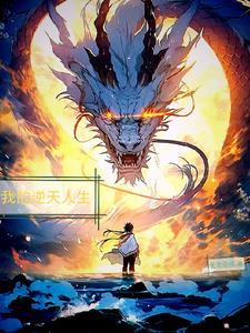 我的逆天传奇免费阅读